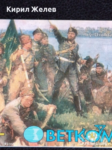 Две фонокарти тема 150г. От рождението на Х. Ботев / 120г. От освобождението на България 25152, снимка 4 - Колекции - 51633913