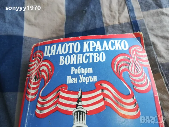 ЦЯЛОТО КРАЛСКО ВОЙНСТВО 0805251601, снимка 2 - Други - 50207967
