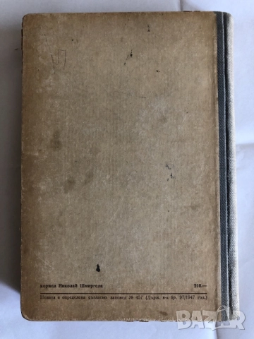 Старинни книги от преди 1945 г. група 2, снимка 18 - Художествена литература - 55791895