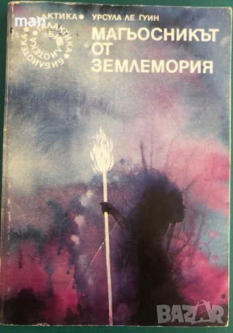 "Магьосникът от Землемория" Урсула Ле Гуин, снимка 1 - Художествена литература - 41877958