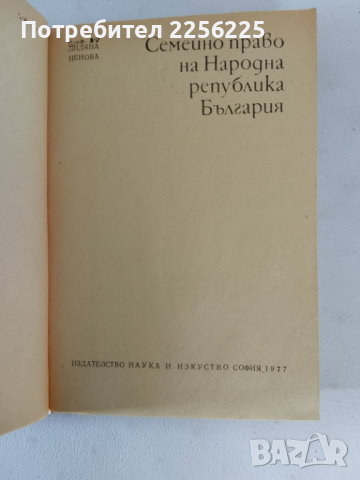 Семейно и трудово право , снимка 3 - Специализирана литература - 44694416