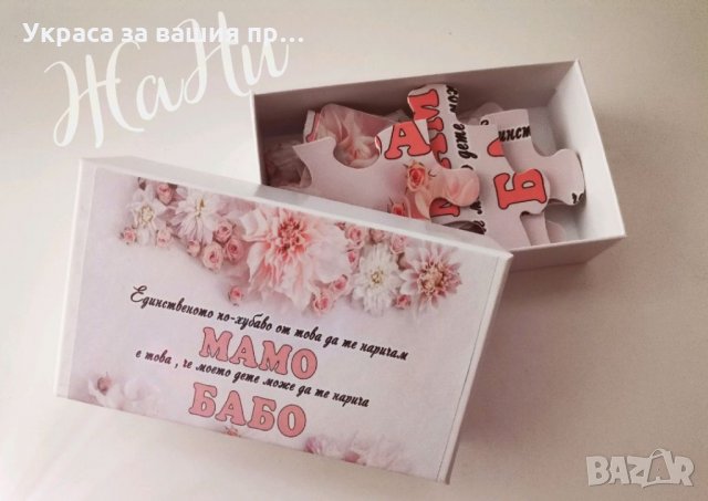 Подарък за БАБА 8ми Март , снимка 6 - Подаръци за жени - 31837934