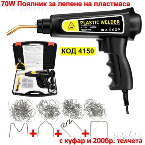 70W поялник за лепене на пластмаса , снимка 5 - Поялници и запояване - 42635349