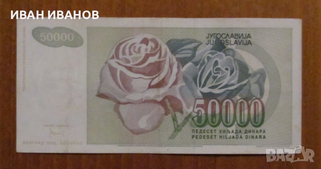 50 000 динара 1992 година, ЮГОСЛАВИЯ , снимка 2 - Нумизматика и бонистика - 40037427