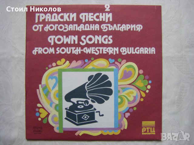 ВНА 12269 - Градски песни от Югозападна България - 2, снимка 1 - Грамофонни плочи - 33951238