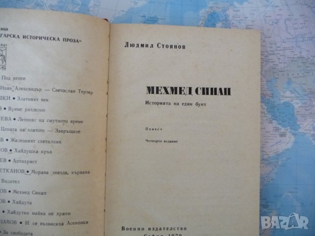 Мехмед Синап Историята на един бунт Людмил Стоянов, снимка 2 - Българска литература - 42284614