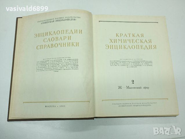 "Кратка химична енциклопедия" том 2, снимка 1 - Енциклопедии, справочници - 42595171