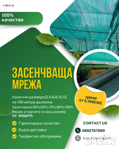 Засенчваща мрежа 30,50,70,90%