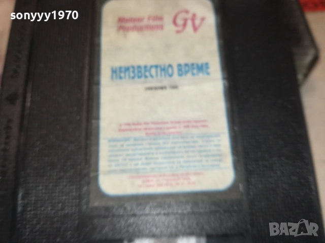 НЕИЗВЕСТНО ВРЕМЕ-ORIGINAL VHS VIDEO TAPE 1109251018, снимка 12 - Други жанрове - 51675359