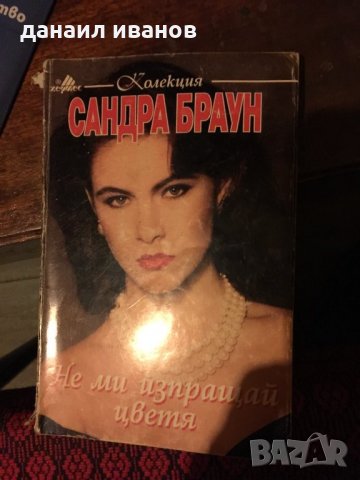 Сандра Браун /не ми изпращай цветя код 329, снимка 1
