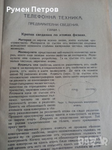 Учебникъ по ТЕЛЕФОННА ТЕХНИКА., снимка 3 - Антикварни и старинни предмети - 44414938