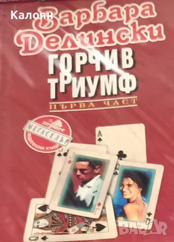 Барбара Делински - Горчив триумф. Част 1 (1995)