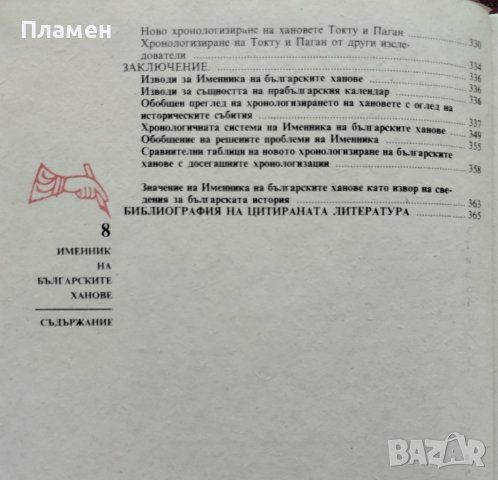Именник на българските ханове. Ново тълкуване Моско Москов, снимка 4 - Други - 42324388