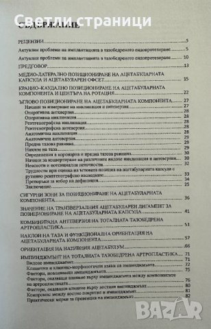 Двуполюсно тазобедрено ендопротезиране Калин Михов, снимка 3 - Специализирана литература - 41910514