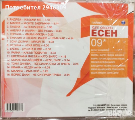 Пайнер Хит Сезони Есен 2009, снимка 2 - CD дискове - 39871284