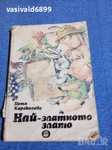 Петя Караколева - Най - златното злато 