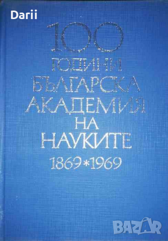 100 години Българска академия на науките 1869-1969. Том 3 