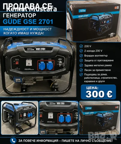 Продава се генератор Güde GSE 2701 – 300 €  🔵 GÜDE GSE 2701 – БЕНЗИНОВ ГЕНЕРАТОР