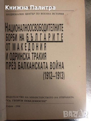 Националноосвободителните борби на българите, снимка 2 - Други - 34374669