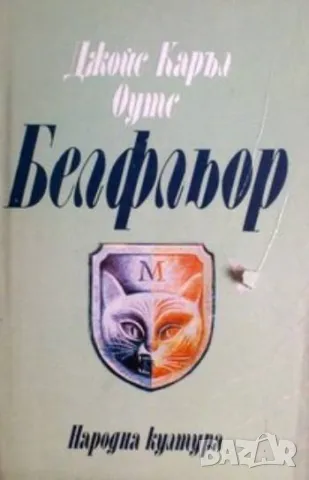 Белфльор Джойс Каръл Оутс 12лв