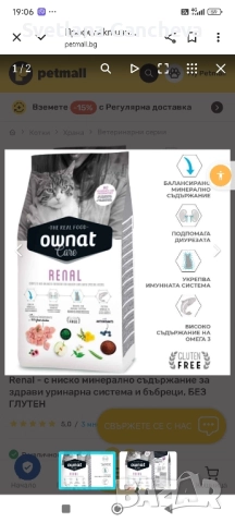 продавам лечебна храна за котки Ренал Ownat и Ренал вет, снимка 1