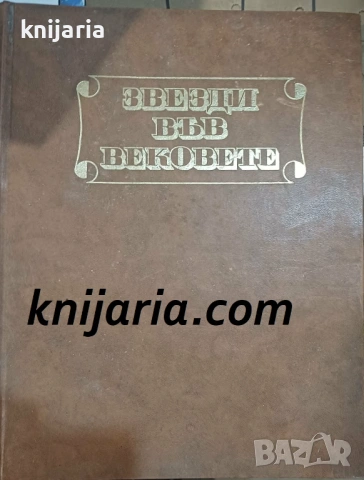 Звезди във вековете: Загинали революционни борци против фашизма и капитализма 9 юни 1923 - 9 септемв