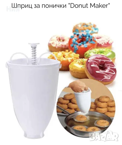 Шприц за понички "Donut Maker', снимка 2 - Аксесоари за кухня - 56135084
