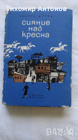 Георги Жерев - Сияние над Кресна; Дора Габе - Майка Парашкева