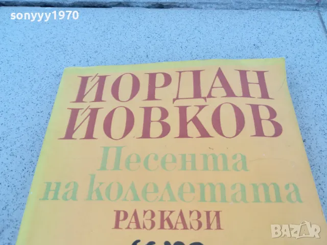 ЙОРДАН ЙОВКОВ 0901251627, снимка 2 - Художествена литература - 48617769