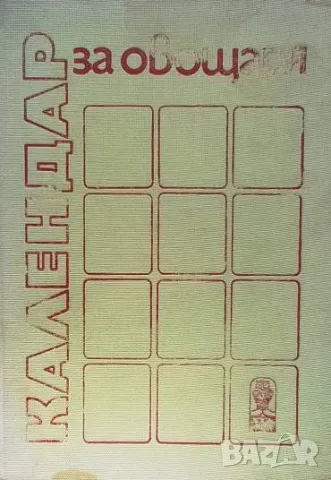 Календар за овощаря Боян Виденов