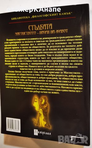  Стълбата. Масонството – начин на живот * Автор: Триас Мавроматис, снимка 2 - Езотерика - 41326246
