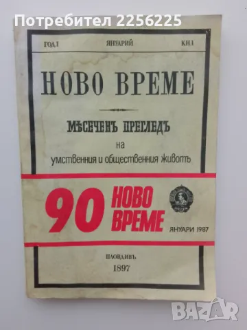 "Ново време", снимка 1 - Специализирана литература - 47470778