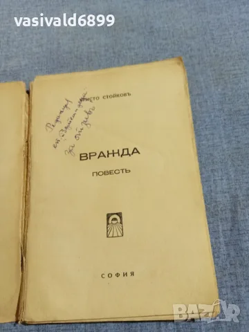 Христо Стойков - Вражда , снимка 4 - Българска литература - 55937163