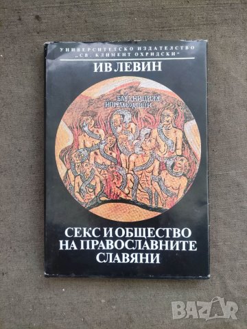 Продавам книга "Секс и общество на православните славяни
