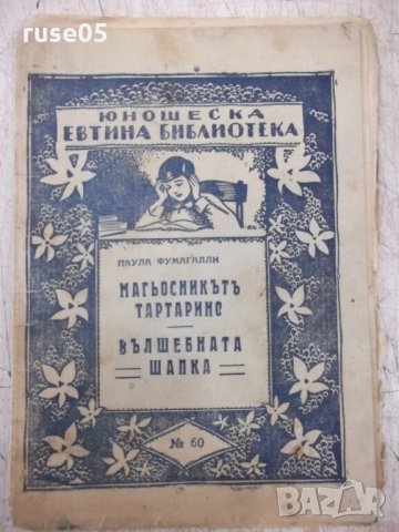 Книга"Магьосн.Тартарино/Вълшебн.шапка-Паула Фумагалли"-20стр