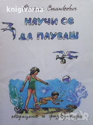Научи се да плуваш Васил Станкович, снимка 1 - Други - 34694243