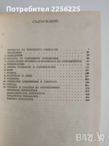 Анатомия на човешките отношения, снимка 2 - Специализирана литература - 52167808