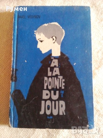 Книги на френски език, снимка 2 - Чуждоезиково обучение, речници - 38622063
