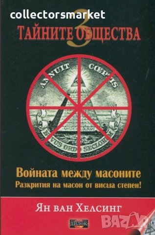 Тайните общества. Том 3: Войната между масоните, снимка 1 - Други - 38907518