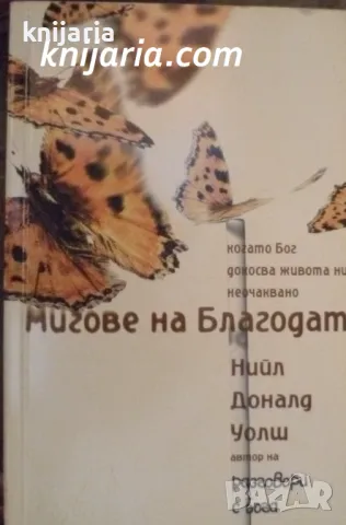 Мигове на благодат: Когато Бог докосва живота ни неочаквано
