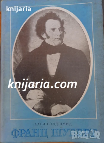 Франц Шуберт жизнен път