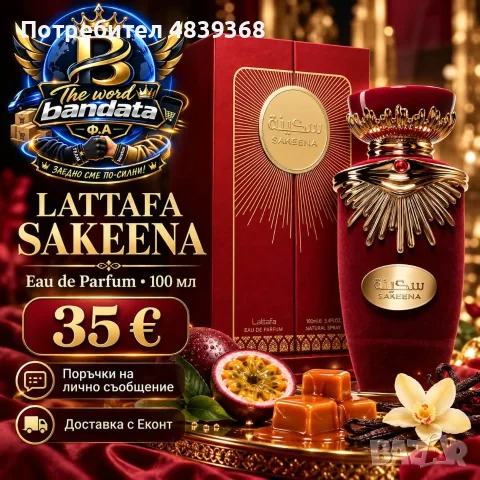 🌸 LattafaПРОМОЦИЯ Sakeena – Парфюмна вода за жени