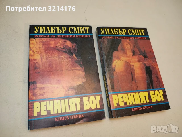 Речният бог. Книга 1-2 - Уилбър Смит 