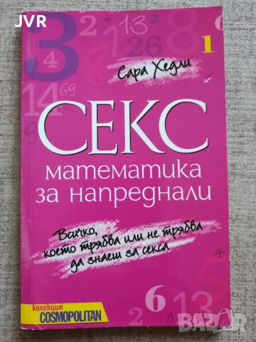 Секс математика за напреднали / Сара Хедли