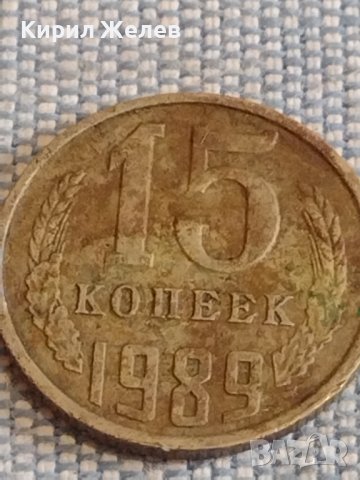 Две монети 1 копейка 1990г. / 15 копейки 1989г. СССР стари редки за КОЛЕКЦИОНЕРИ 39547, снимка 6 - Нумизматика и бонистика - 44271702