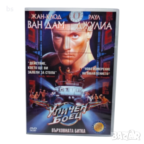 Уличен боец DVD -R с Жан Клод Ван Дам (бг аудио и субс)