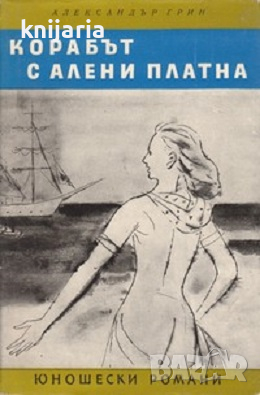 Библиотека Юношески романи: Корабът с алени платна