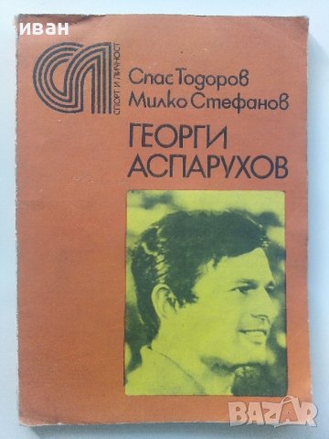 Георги Аспарухов - С.Тодоров,М.Стефанов - 1978 г., снимка 1 - Други - 40314088
