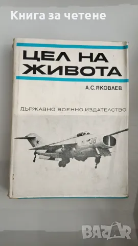 Цел на живота Записки на авиационния конструктор Александър Яковлев, снимка 1