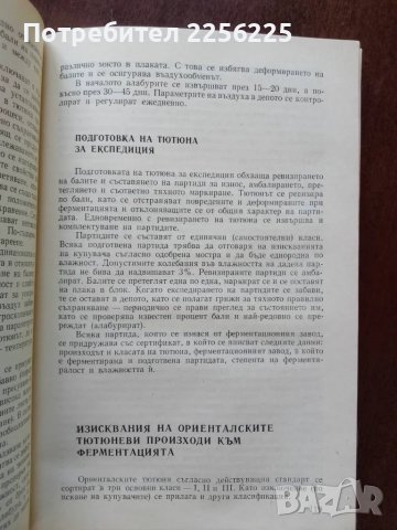 Технология на тютюна и тютюневите изделия, снимка 7 - Специализирана литература - 50389464